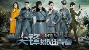尖锋之烈焰青春 kép