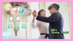 去邊啊Do姐 1. évad Ep.9 9. epizód