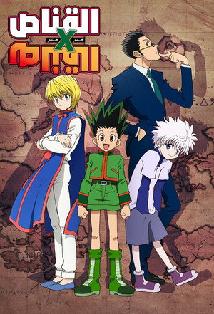 HUNTER×HUNTER poszter