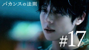 バカンスの法則 1. évad Ep.17 17. epizód