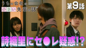 うちの会社の小さい先輩の話 1. évad Ep.9 9. epizód