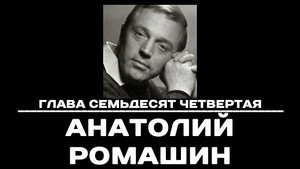 Чтобы помнили 1. évad Ep.74 74. epizód