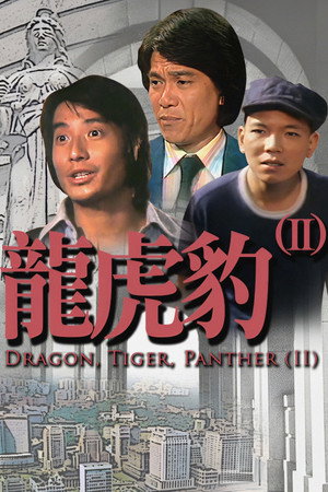 龍虎豹 (II) 1. évad (1976-09-16) poszter