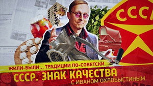 СССР. Знак качества с Иваном Охлобыстиным 1. évad Ep.77 77. epizód