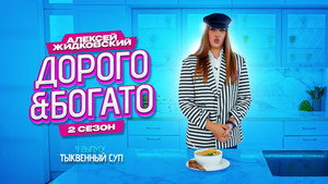 Дорого & Богато 2. évad Ep.9 9. epizód