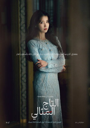 21세기 대군부인 poszter