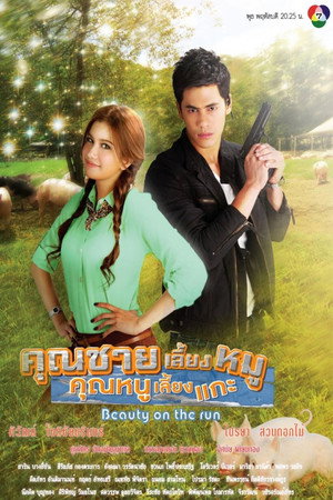 คุณชายเลี้ยงหมู คุณหนูเลี้ยงแกะ poszter