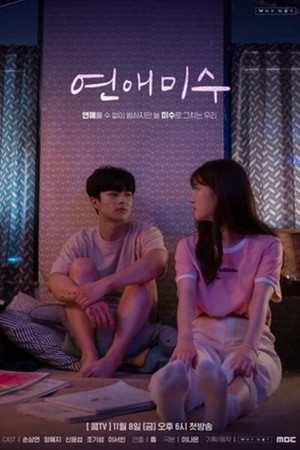 연애미수 1. évad (2019-11-08) poszter