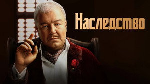 Наследство kép