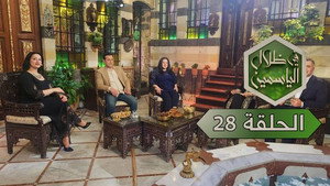 في ظلال الياسمين 1. évad Ep.28 28. epizód