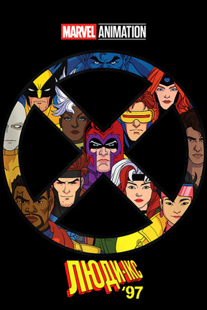 X-Men '97 poszter