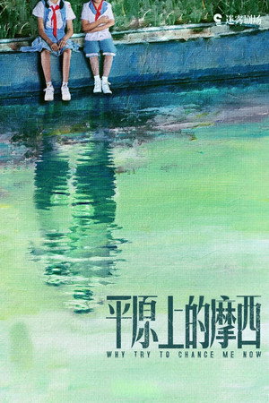平原上的摩西 poszter