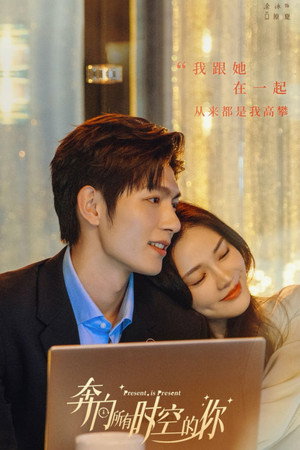 奔向所有时空的你 1. évad (2024-05-21) poszter