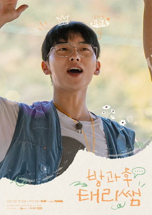 방과후 태리쌤 poszter