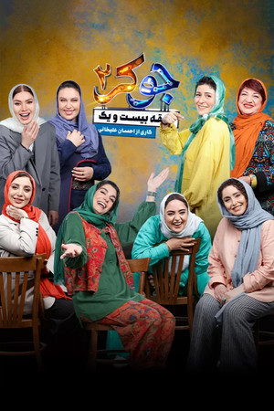 جوکر ۲ | طبقه بیست و یک poszter