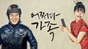 어쩌다 가족 kép