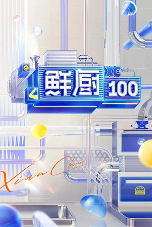 鲜厨100 2. évad (2021-06-03) poszter