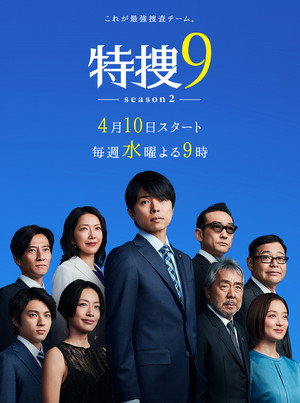 特捜9 Speciális epizódok (2019-04-07) poszter
