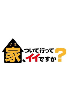 家、ついて行ってイイですか 8. évad (2021-01-06) poszter