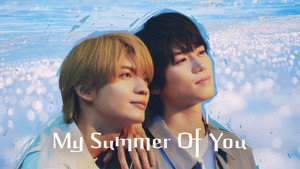 君は夏のなか kép