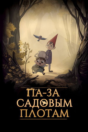 Túl a kerítésen poszter