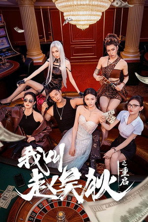 我叫赵吴狄 2. évad (2026-04-09) poszter
