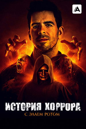 Eli Roth - A horror története poszter
