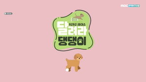 달려라 댕댕이 kép