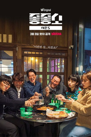 좋좋소 5. évad (2022-03-08) poszter