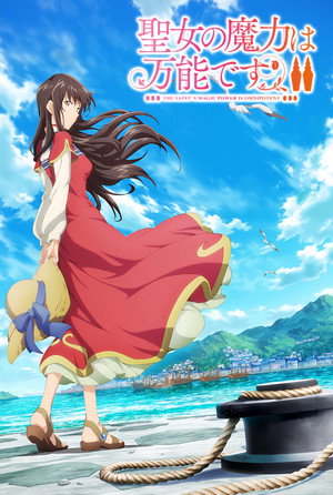 聖女の魔力は万能です poszter
