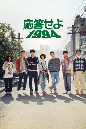 응답하라 1994 poszter
