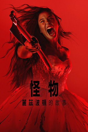 Monster: The Lizzie Borden Story poszter