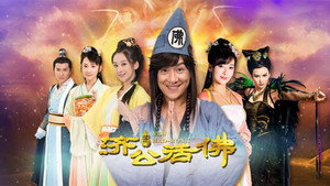 活佛济公 2. évad Ep.60 60. epizód