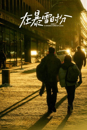 在暴雪时分 poszter