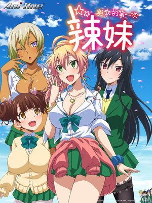はじめてのギャル poszter