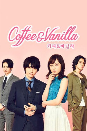 コーヒー＆バニラ poszter