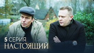 Настоящий 3. évad Ep.5 5. epizód