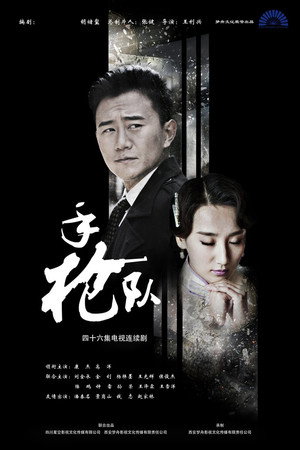 手枪队 1. évad (2016-03-10) poszter