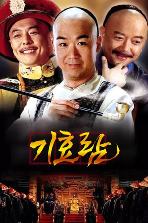 铁齿铜牙纪晓岚 poszter