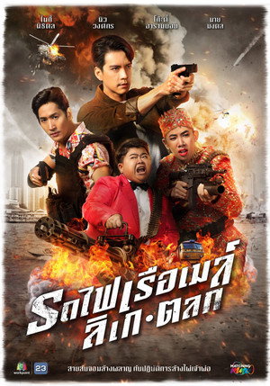 เสือตัดสิงห์ ลิงหลอกเจ้า poszter