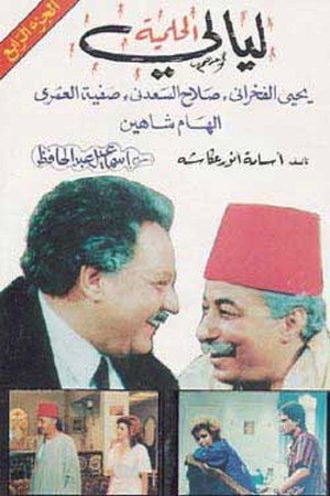 ليالي الحلمية 4. évad (1992-03-04) poszter