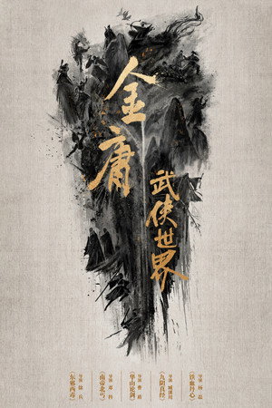 金庸武侠世界 poszter