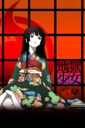 地獄少女 poszter