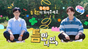 틈만나면, kép