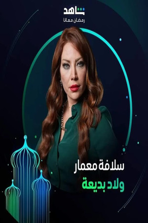 ولاد بديعة poszter