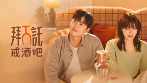 금주를 부탁해 kép