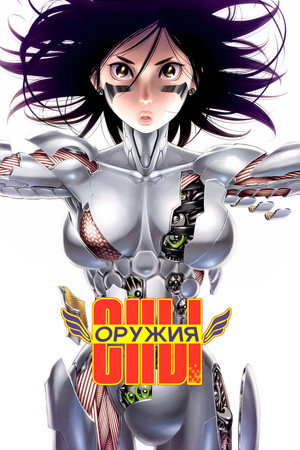 銃夢 Gunnm poszter