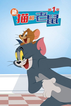 A Tom és Jerry-show poszter