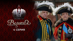 Великая 1. évad Ep.4 4. epizód