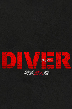 DIVER-特殊潜入班- poszter